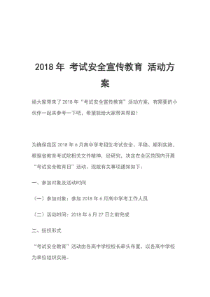 2018年 考試安全宣傳教育 活動方案