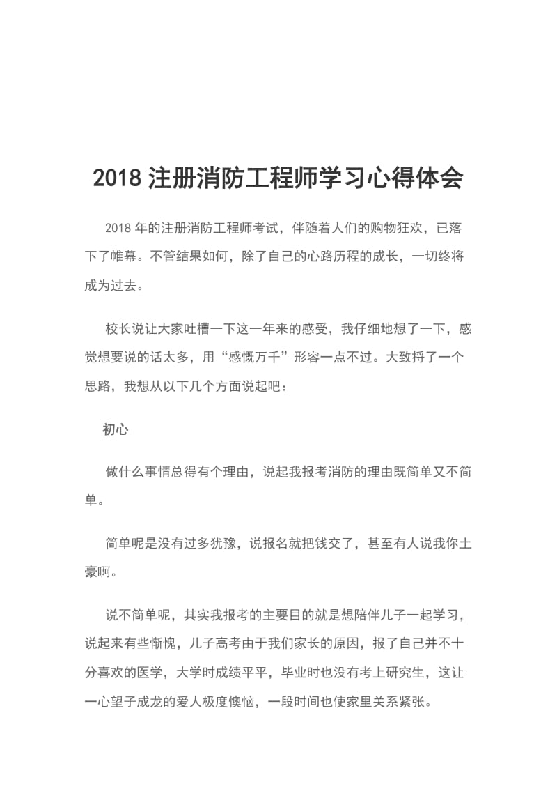2018注册消防工程师学习心得体会_第1页
