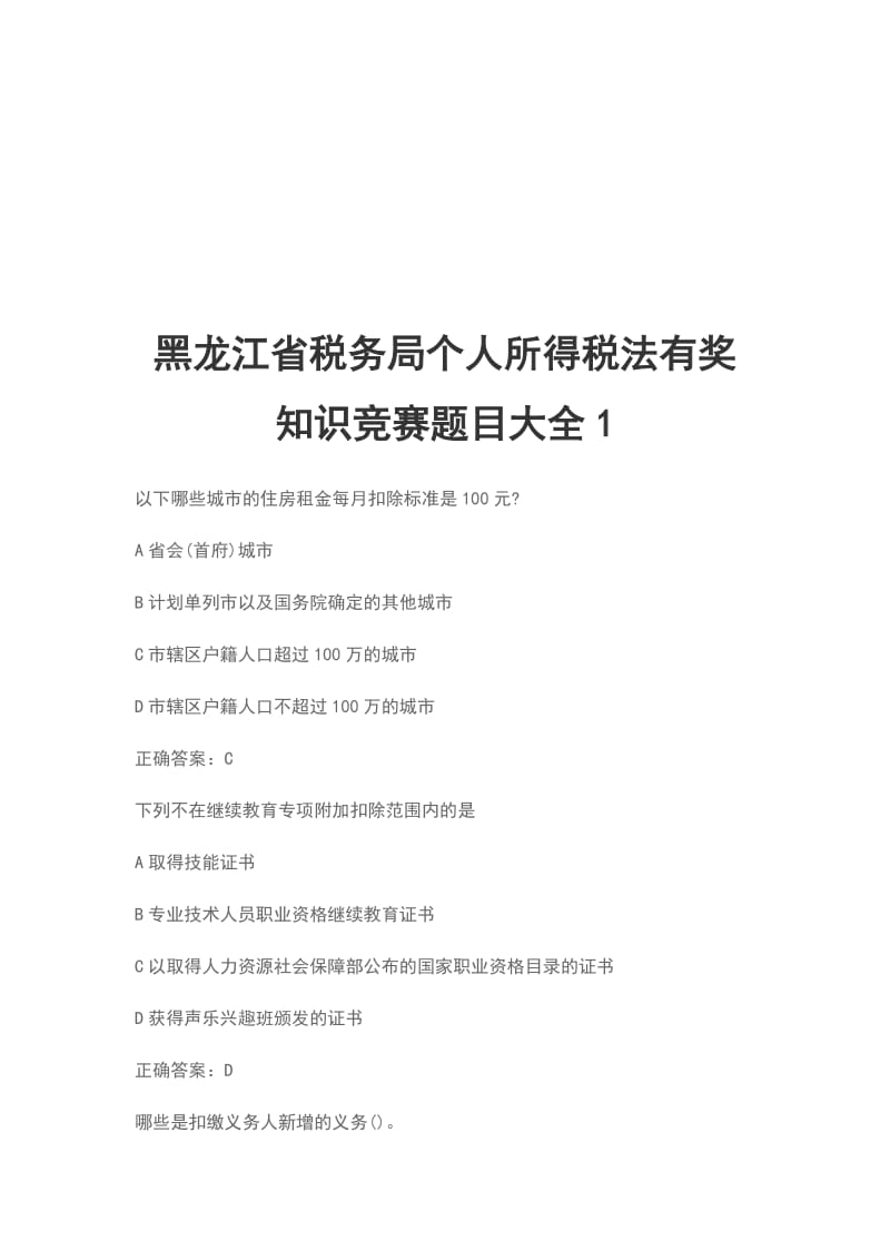 黑龙江省税务局个人所得税法有奖知识竞赛题目大全1_第1页