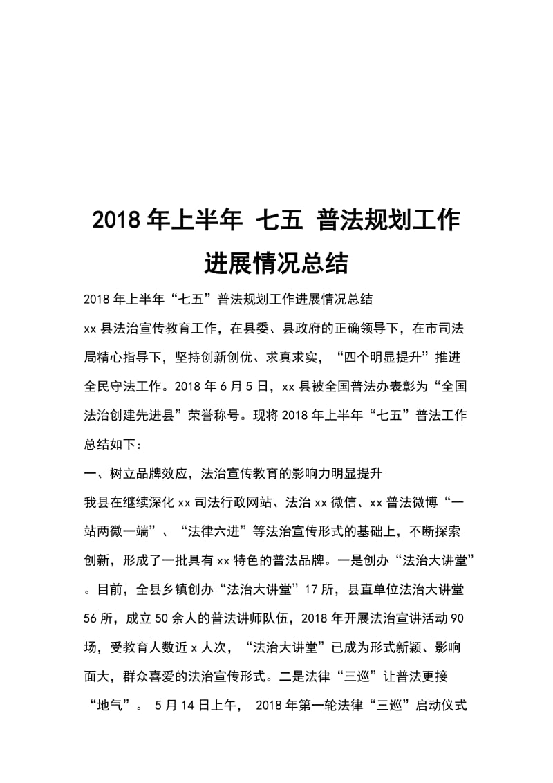 2018年上半年 七五 普法规划工作进展情况总结_第1页