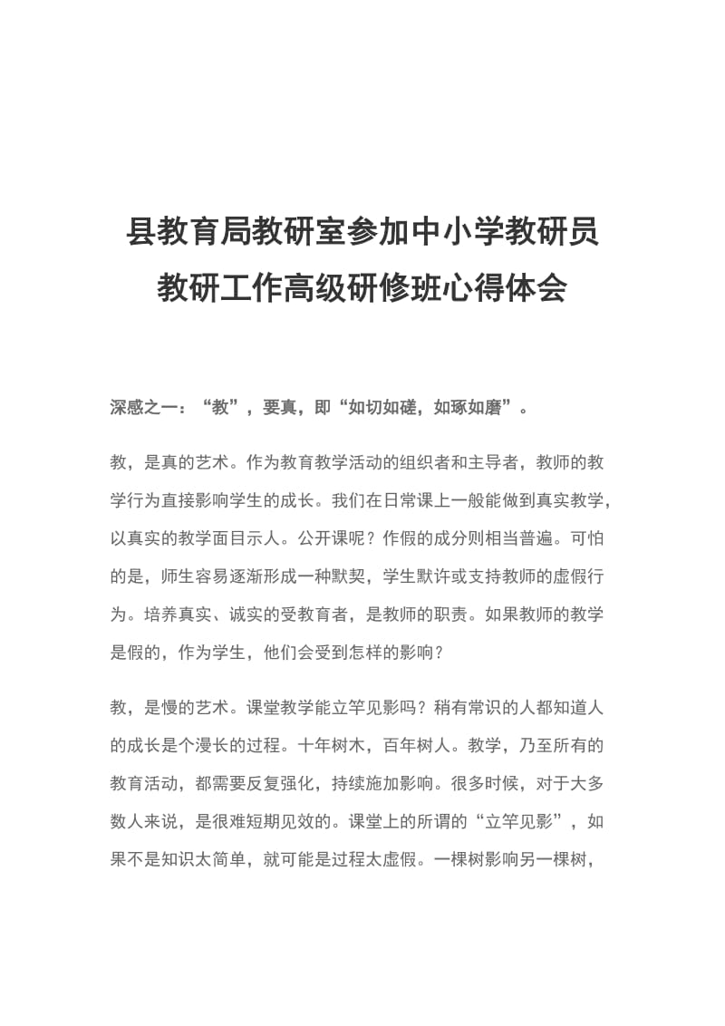 县教育局教研室参加中小学教研员教研工作高级研修班心得体会_第1页