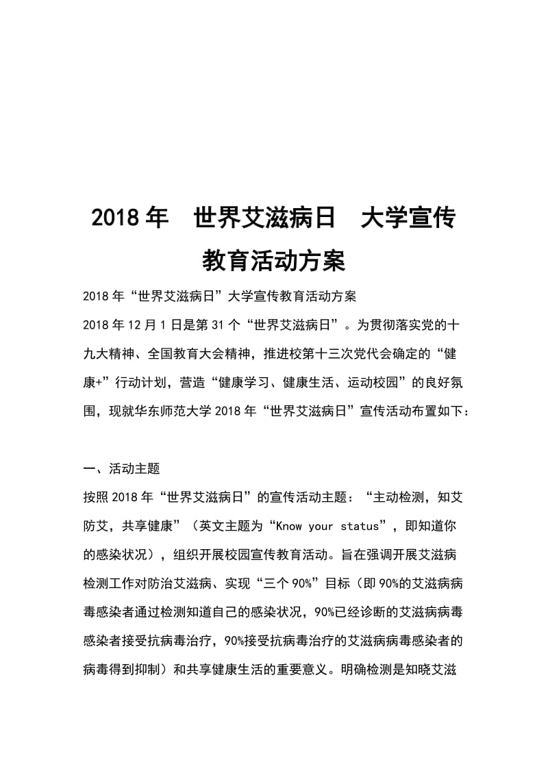 2018年世界艾滋病日大学宣传教育活动方案_第1页