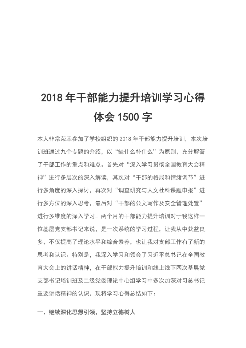 2018年干部能力提升培训学习心得体会1500字_第1页