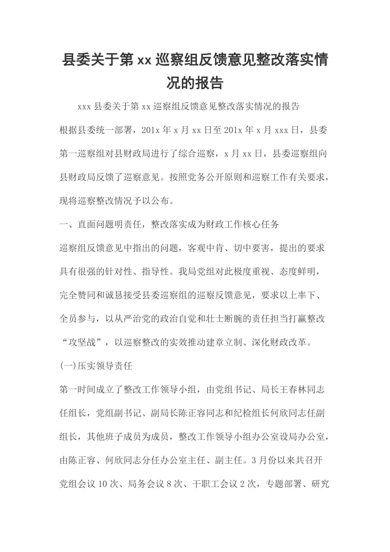 县委关于第xx巡察组反馈意见整改落实情况的报告_第1页