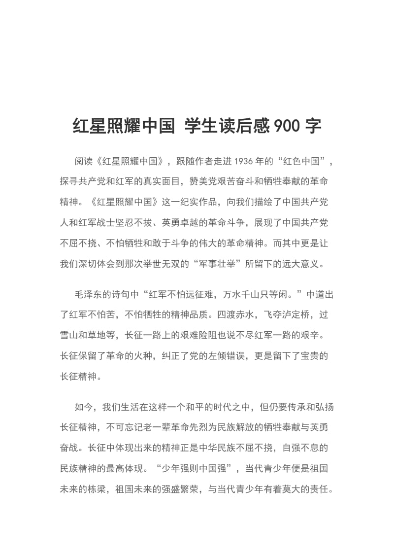 红星照耀中国 学生读后感900字_第1页