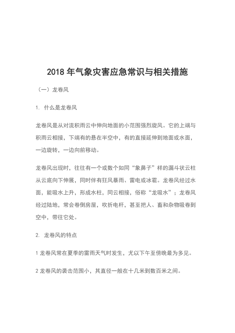 2018年气象灾害应急常识与相关措施_第1页