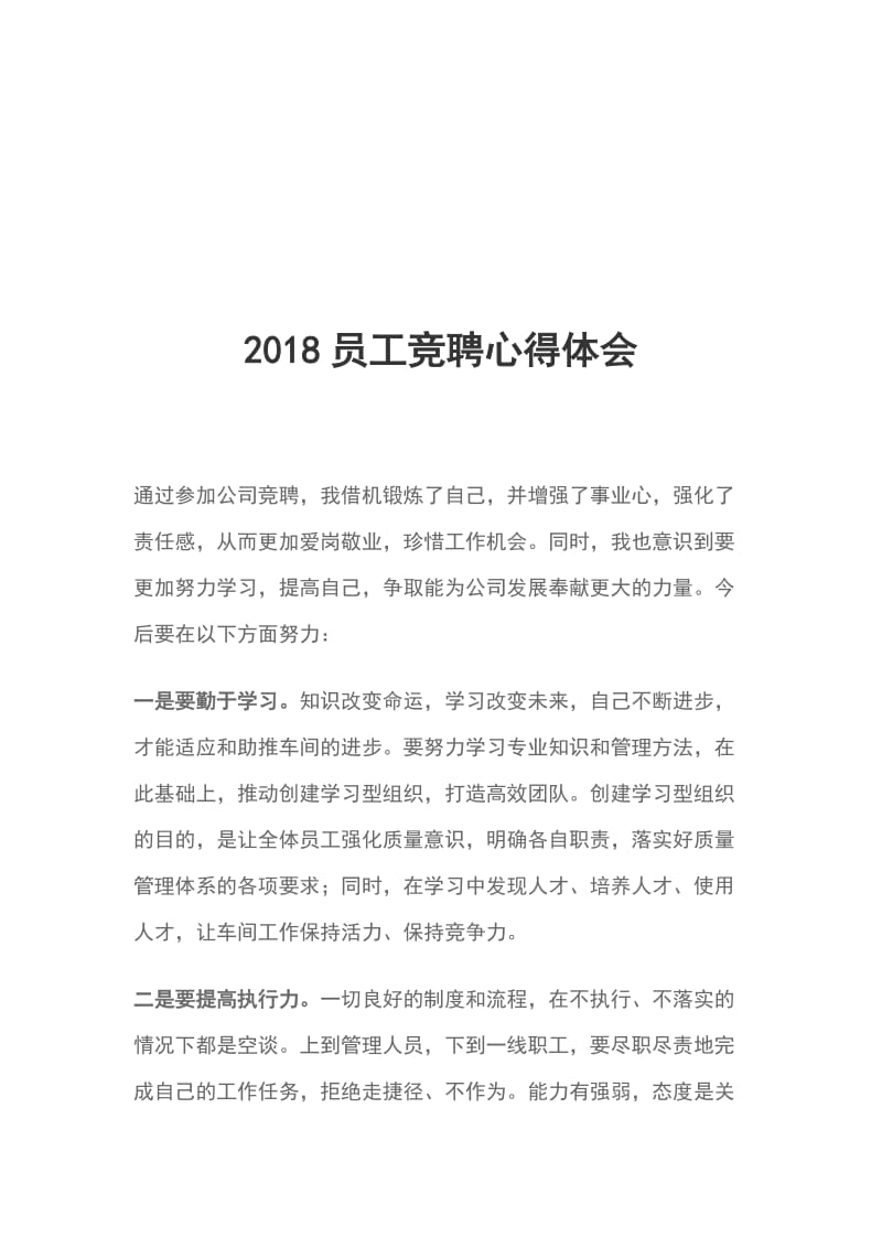 2018员工竞聘心得体会_第1页