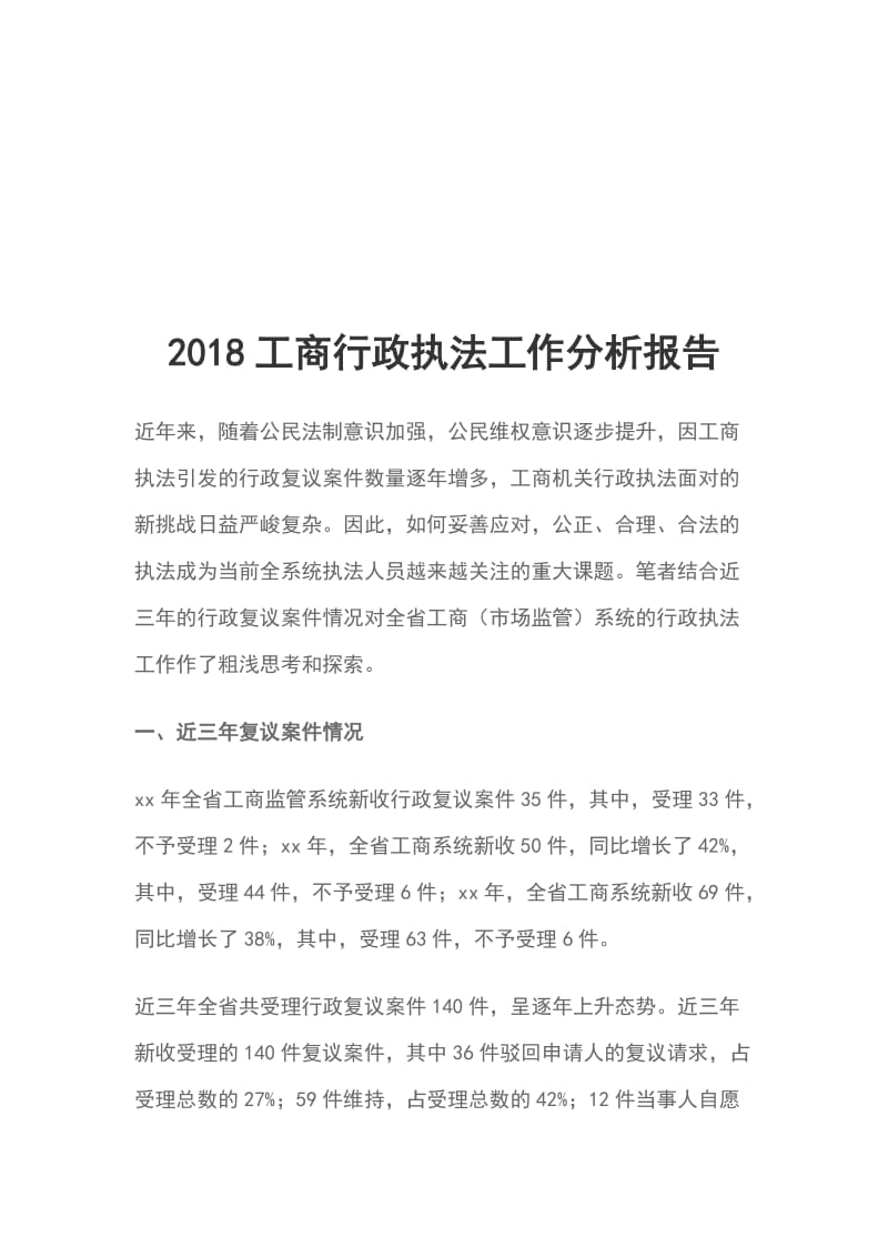 2018工商行政执法工作分析报告_第1页