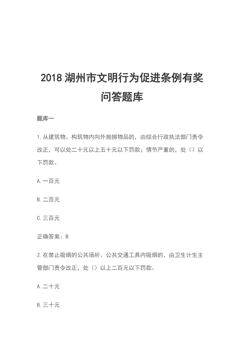 2018湖州市文明行为促进条例有奖问答题库_第1页