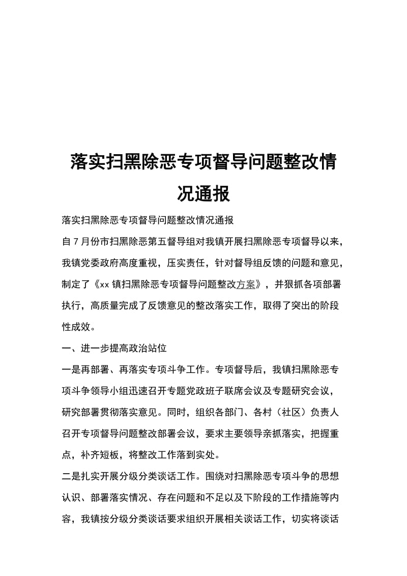 落实扫黑除恶专项督导问题整改情况通报_第1页