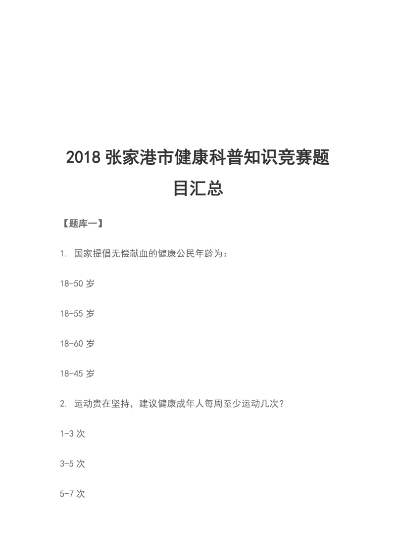 2018张家港市健康科普知识竞赛题目汇总_第1页