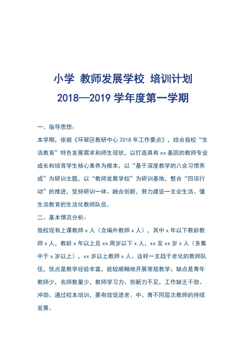 小学 教师发展学校 培训计划 2018_第1页