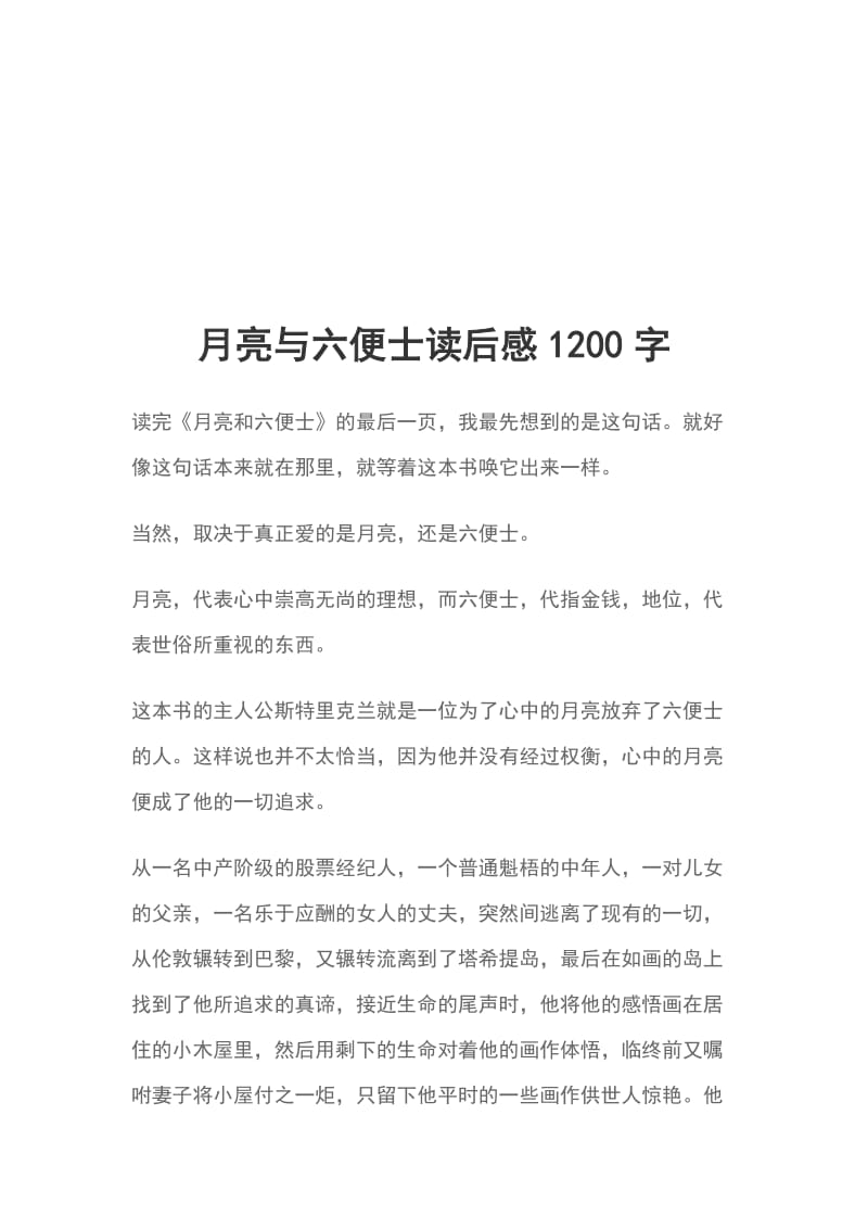 月亮与六便士读后感1200字_第1页