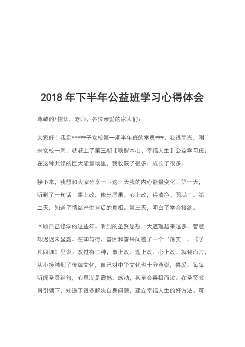 2018年下半年公益班学习心得体会_第1页