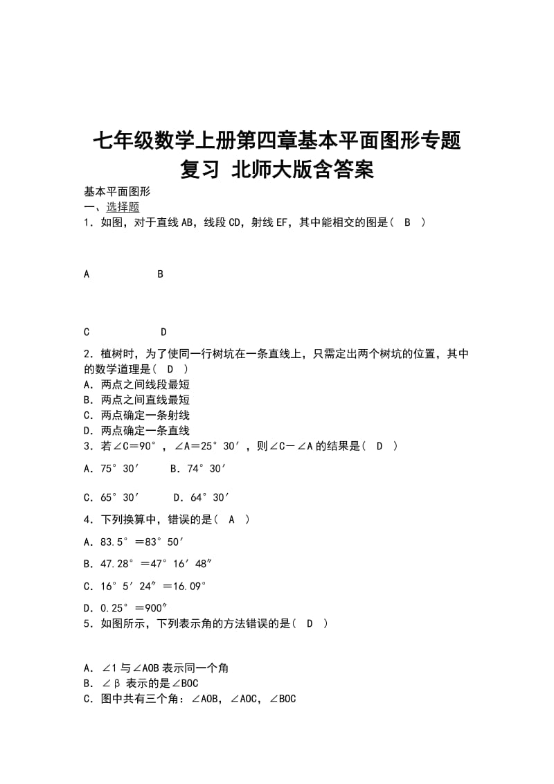 七年级数学上册第四章基本平面图形专题复习 北师大版含答案_第1页