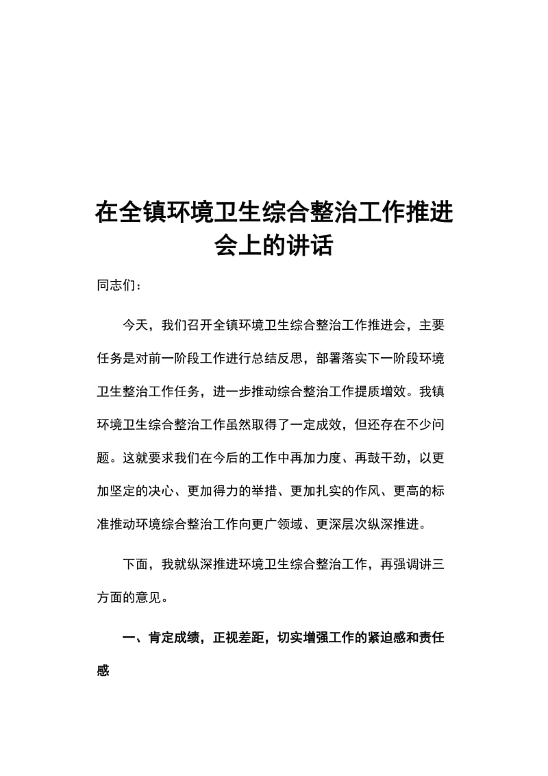 在全镇环境卫生综合整治工作推进会上的讲话_第1页