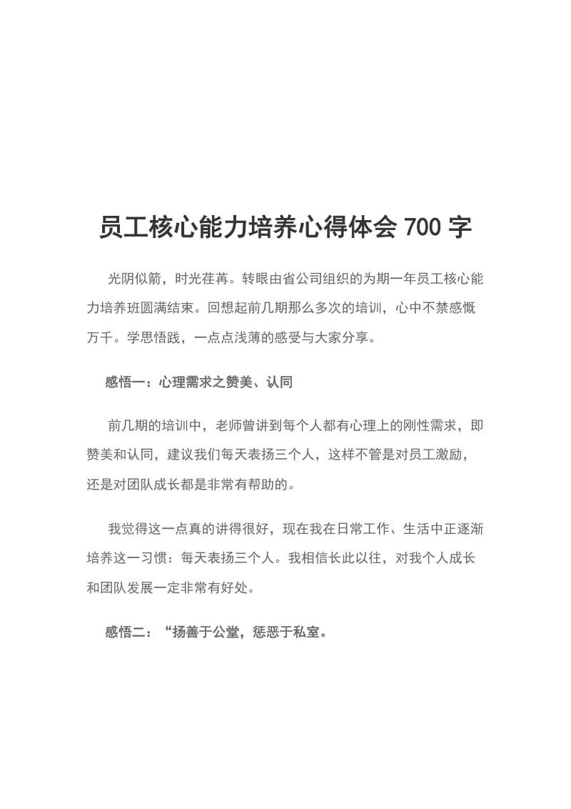 员工核心能力培养心得体会700字_第1页