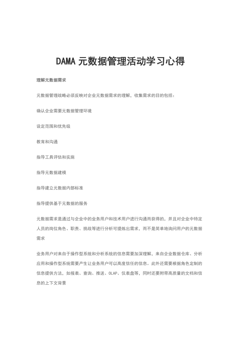 DAMA元数据管理活动学习心得_第1页