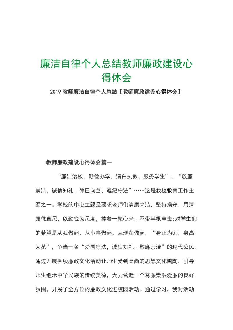 廉洁自律个人总结教师廉政建设心得体会_第1页