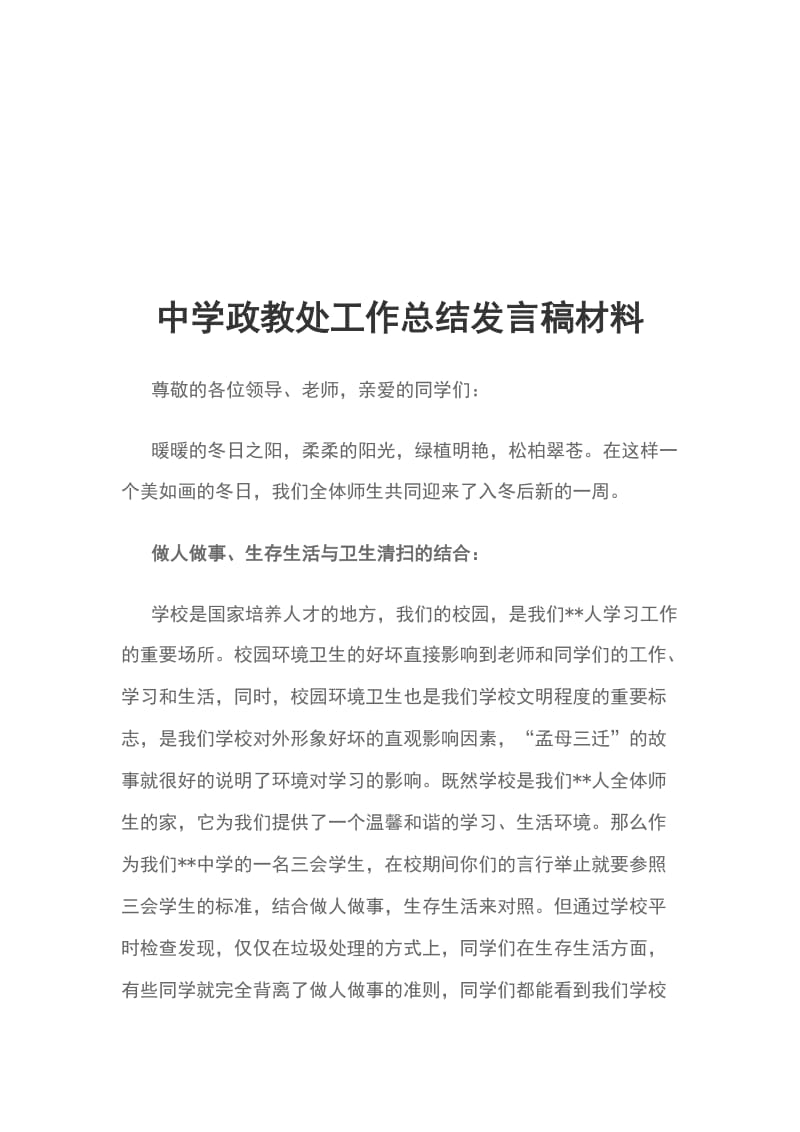 中学政教处工作总结发言稿材料_第1页