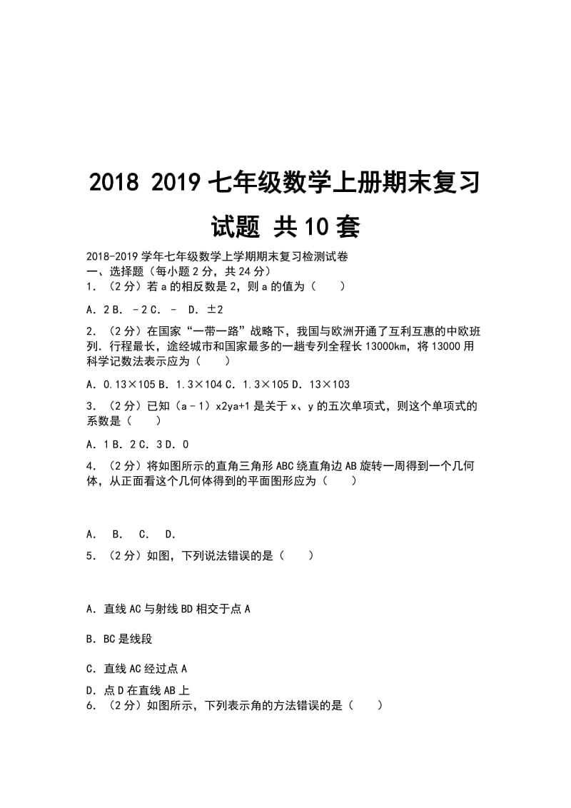 2018 2019七年级数学上册期末复习试题 共10套_第1页