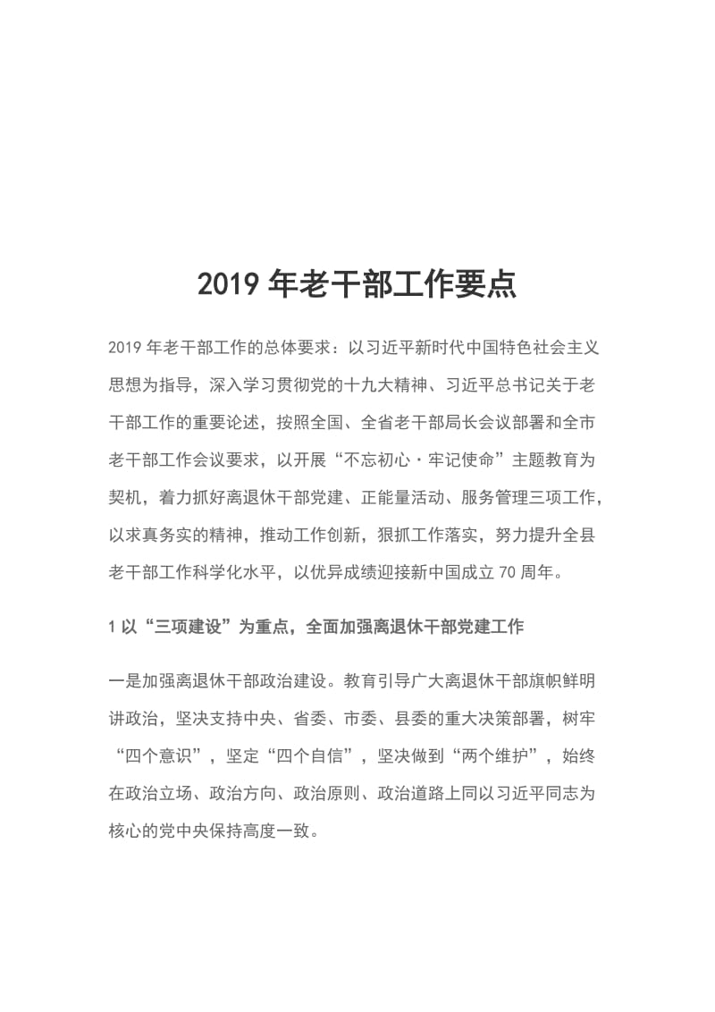 2019年老干部工作要点_第1页