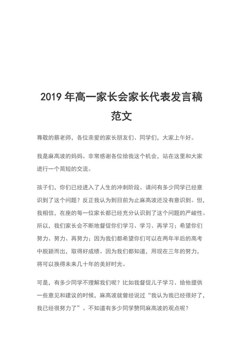 2019年高一家长会家长代表发言稿范文_第1页