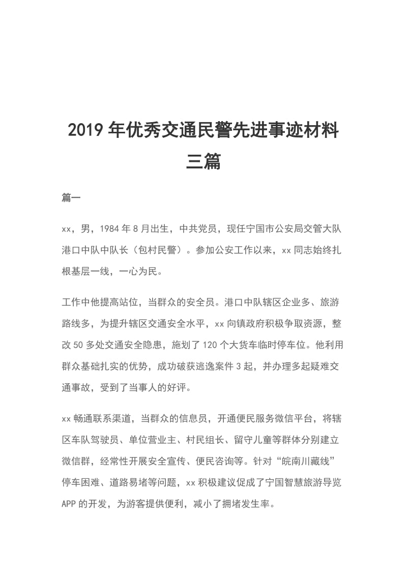 2019年优秀交通民警先进事迹材料三篇_第1页