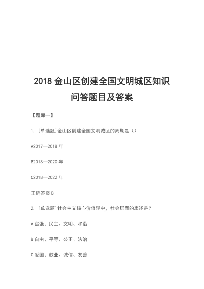 2018金山区创建全国文明城区知识问答题目及答案_第1页