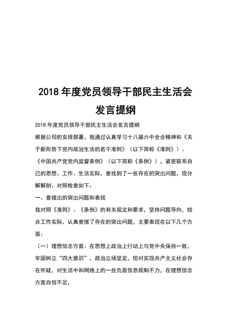 2018年度党员领导干部民主生活会发言提纲_第1页