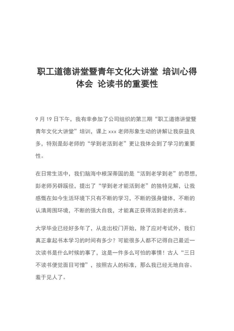 职工道德讲堂暨青年文化大讲堂 培训心得体会 论读书的重要性_第1页