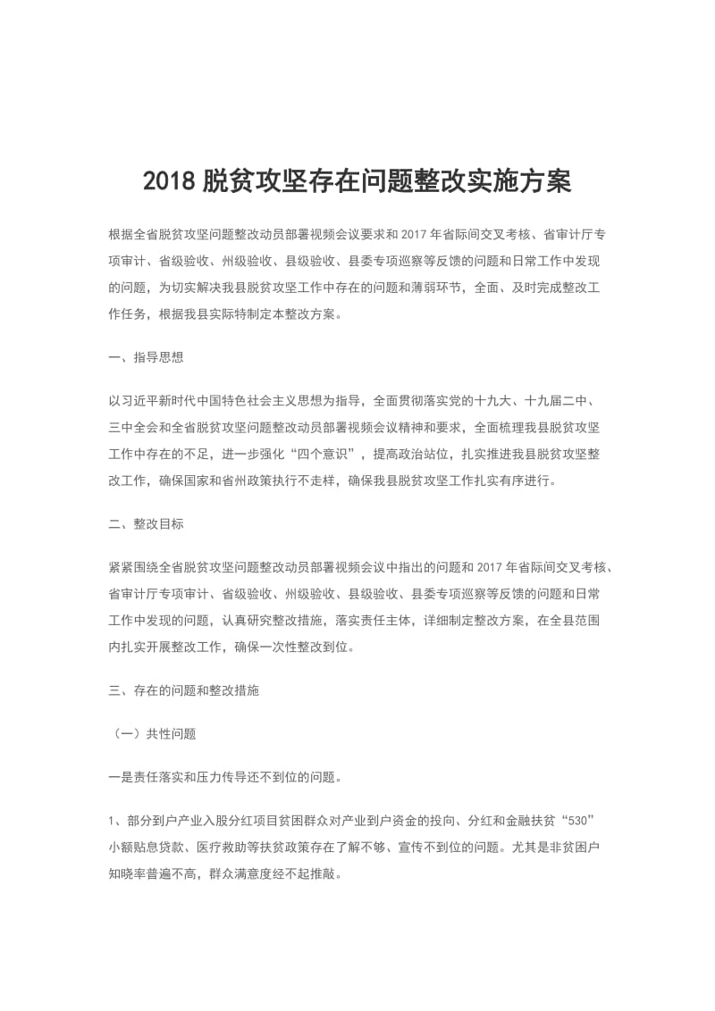 2018脱贫攻坚存在问题整改实施方案_第1页