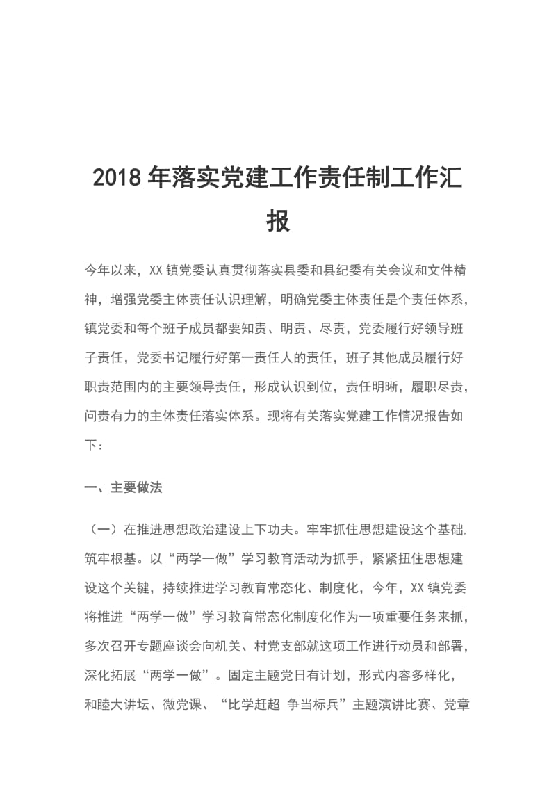 2018年落实党建工作责任制工作汇报_第1页