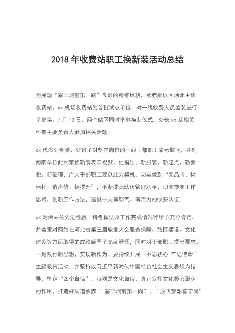 2018年收费站职工换新装活动总结_第1页