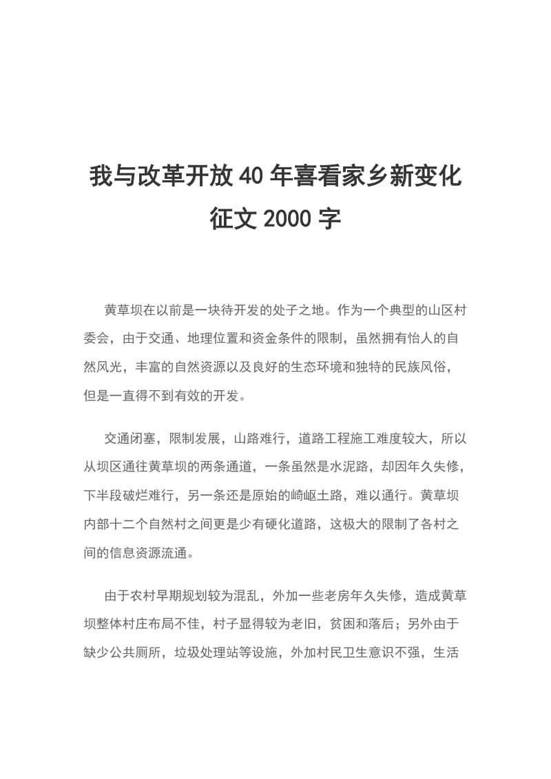 我与改革开放40年喜看家乡新变化征文2000字_第1页