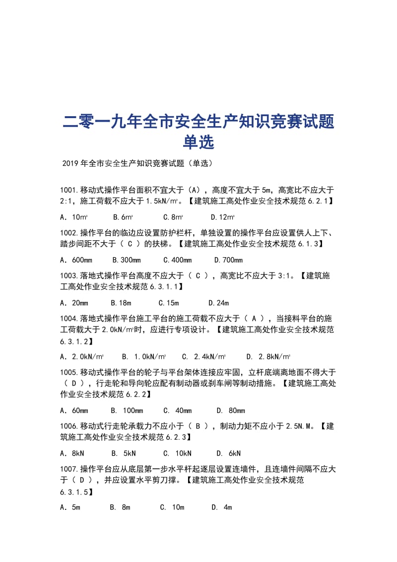 二零一九年全市安全生产知识竞赛试题 单选_第1页