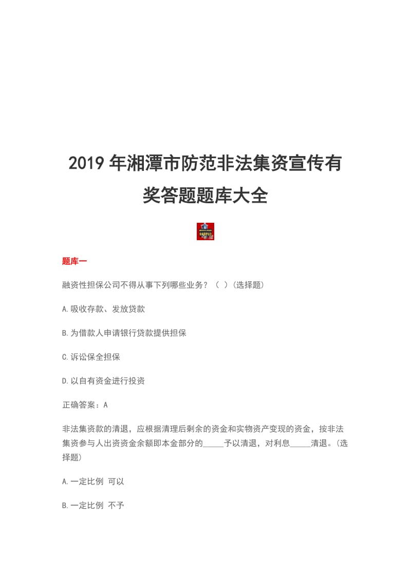 2019年湘潭市防范非法集资宣传有奖答题题库大全_第1页