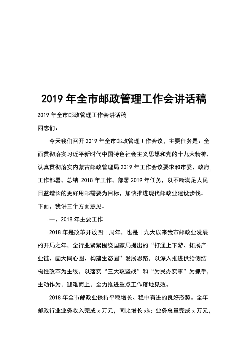 2019年全市邮政管理工作会讲话稿_第1页