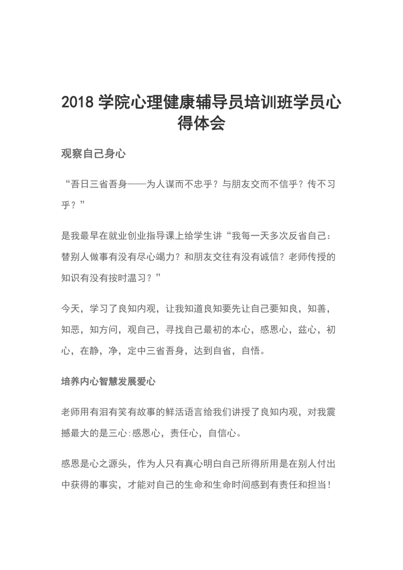 2018学院心理健康辅导员培训班学员心得体会_第1页