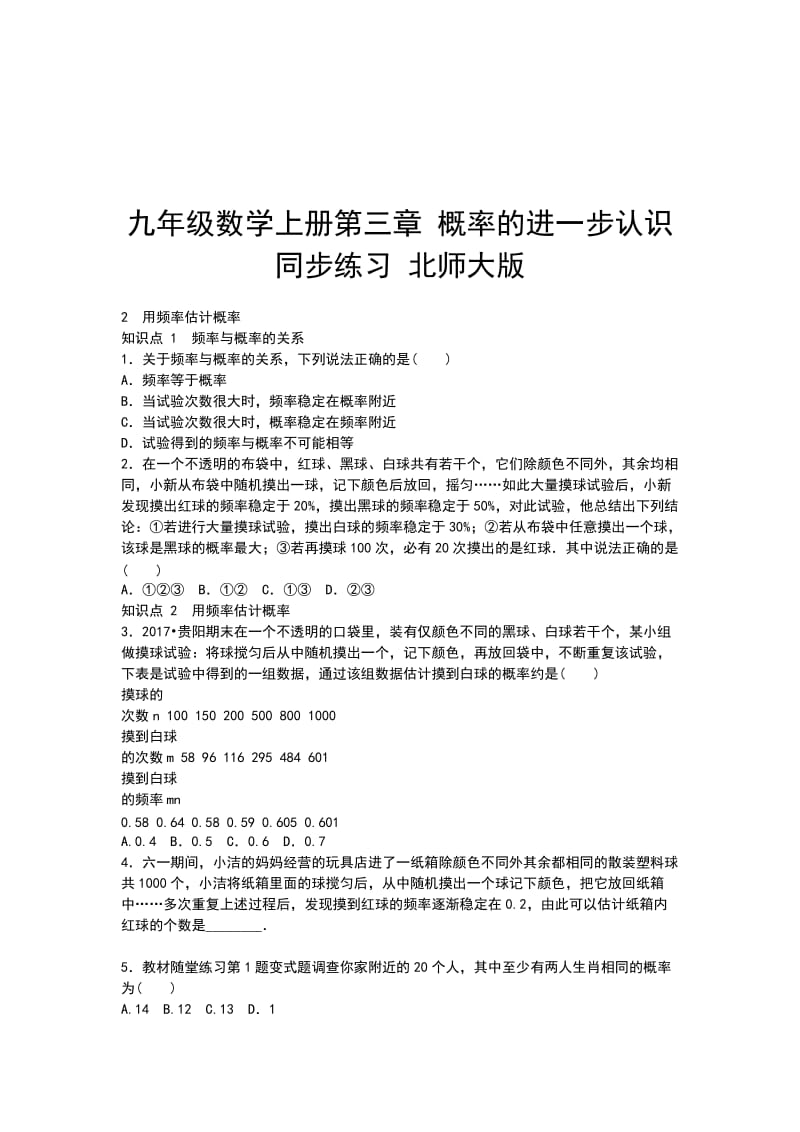 九年级数学上册第三章 概率的进一步认识同步练习 北师大版_第1页