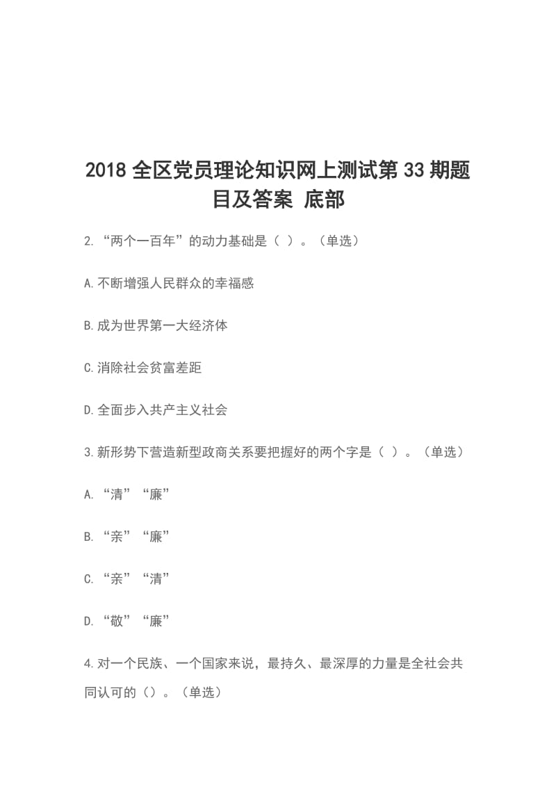 2018全区党员理论知识网上测试第33期题目及答案 底部_第1页