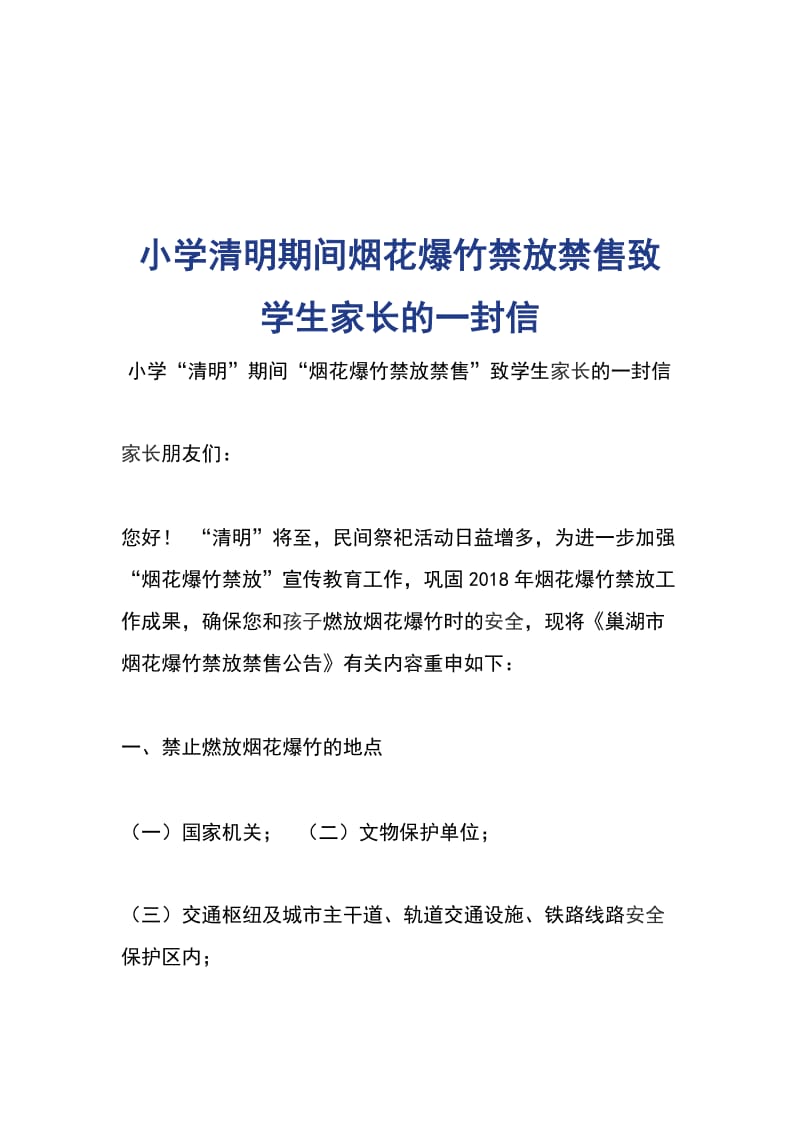 小学清明期间烟花爆竹禁放禁售致学生家长的一封信_第1页