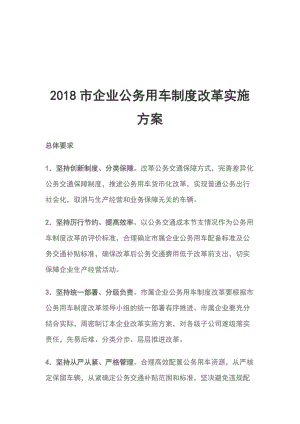 2018市企業(yè)公務(wù)用車制度改革實(shí)施方案