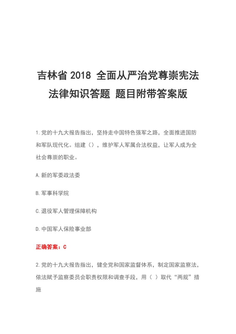 吉林省2018 全面从严治党尊崇宪法法律知识答题 题目附带答案版_第1页