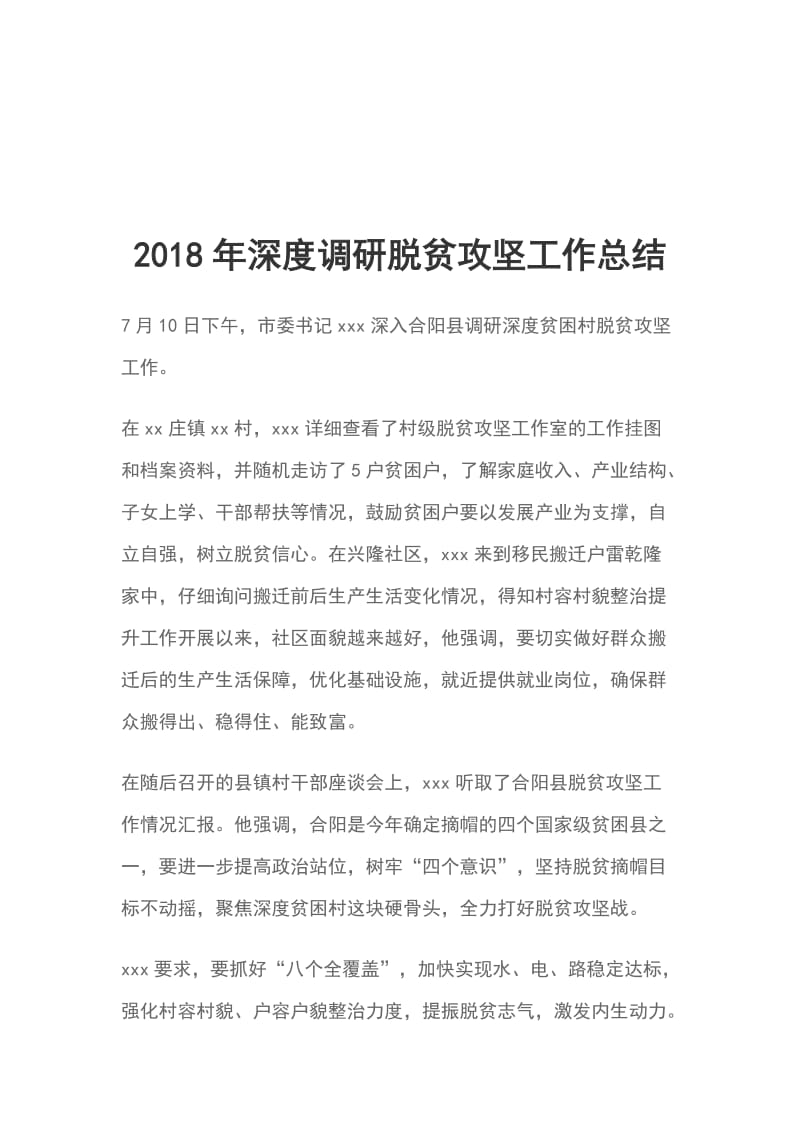 2018年深度调研脱贫攻坚工作总结_第1页