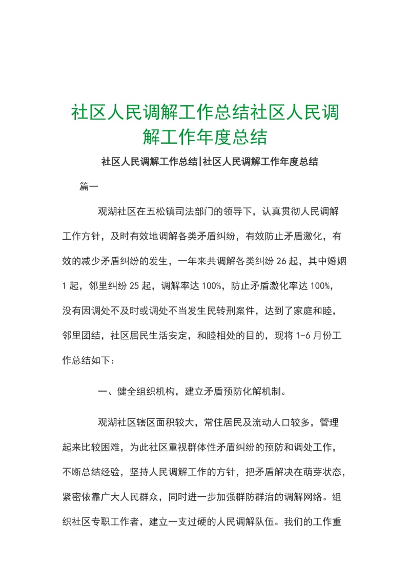 社区人民调解工作总结社区人民调解工作年度总结_第1页