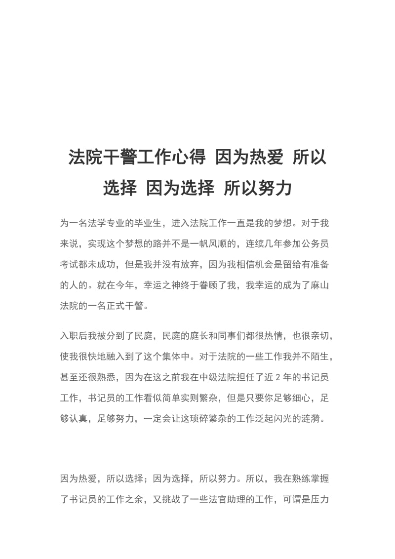 法院干警工作心得 因为热爱 所以选择 因为选择 所以努力_第1页