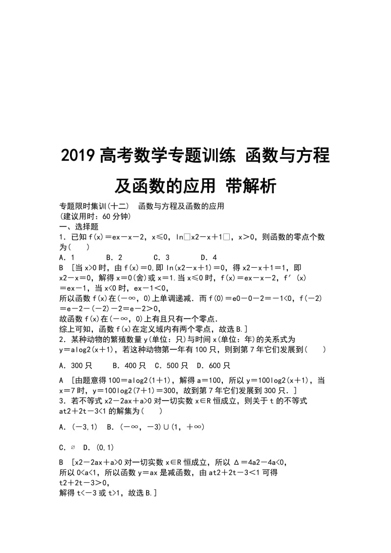 2019高考数学专题训练 函数与方程及函数的应用 带解析_第1页