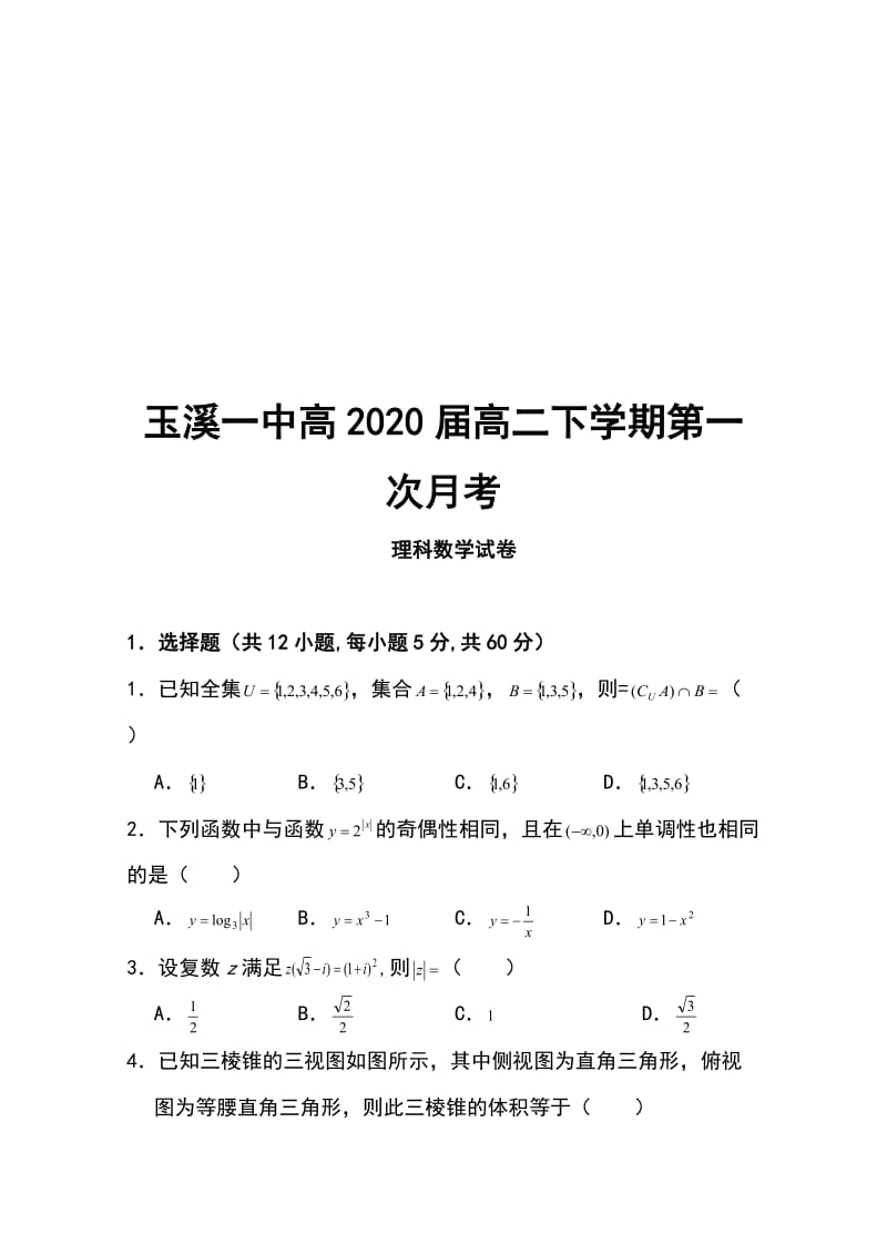 云南省玉溪一中2018-2019学年高二下学期第一次月考数学（理）试题Word版含答案_第1页