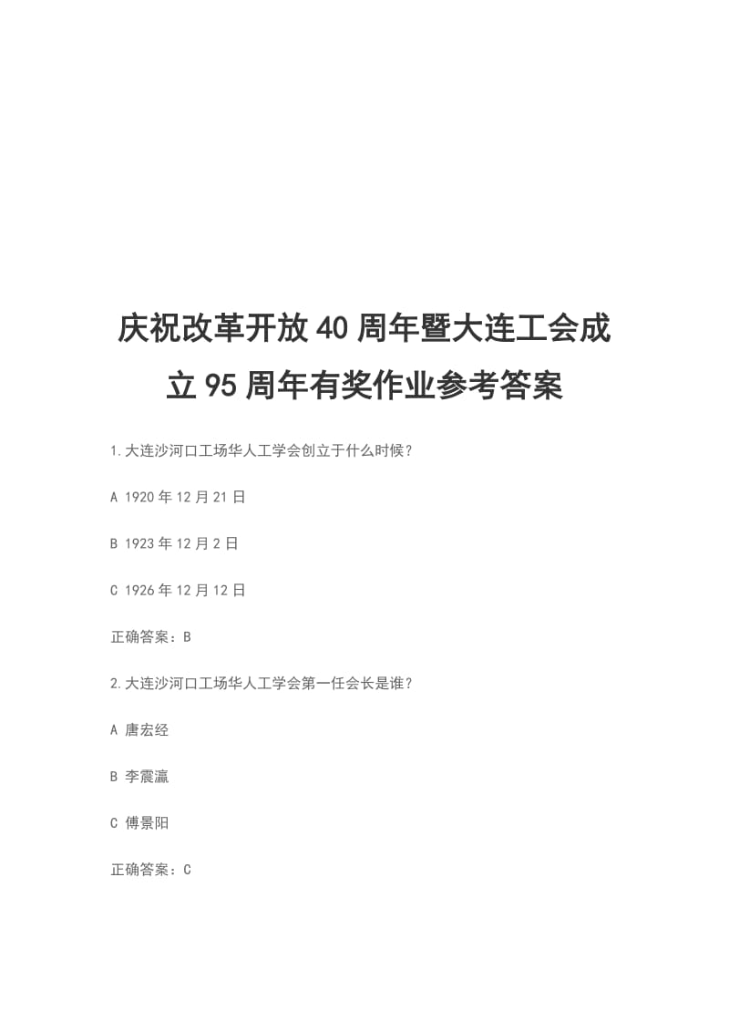 庆祝改革开放40周年暨大连工会成立95周年有奖作业参考答案_第1页